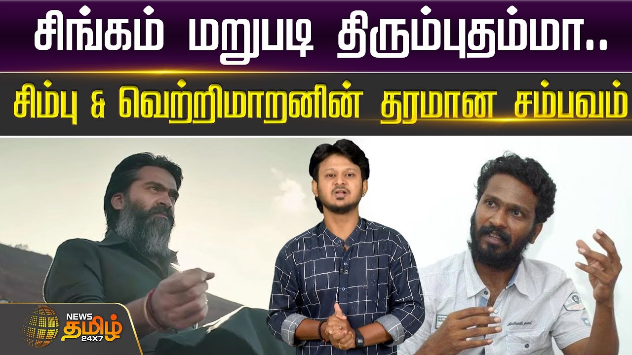 சிங்கம் மறுபடி திரும்புதம்மா...-சிம்பு & வெற்றிமாறனின் தரமான சம்பவம் | STR 49