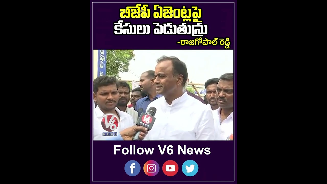 బీజేపీ ఏజెంట్లపై  కేసులు పెడుతున్రు | Raj Gopal Reddy About Munugodu Polling | V6 News