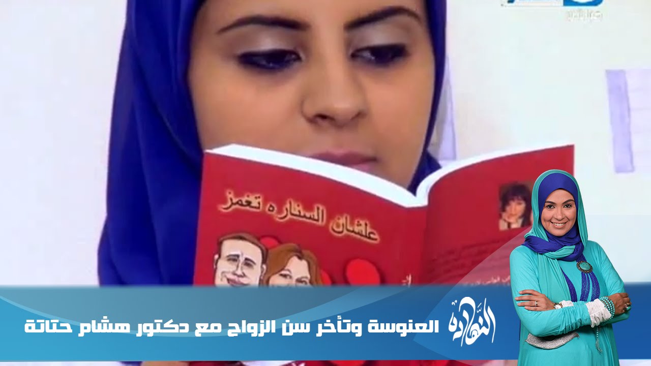 ELNaharda / برنامج #النهاردة | العنوسة وتأخر سن الزواج مع دكتور هشام حتاتة