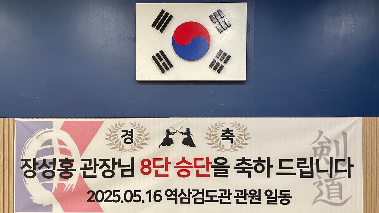 역삼검도관 장성홍 관장님 8단 승단 기념 합동연무