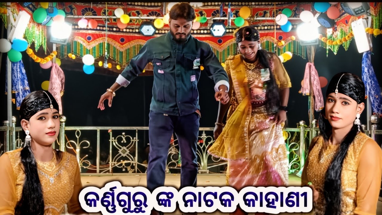 ଗୋନ୍ଧିଗୁଡା କର୍ଣ୍ଣଗୁରୁ ଙ୍କ ନୂଆ ନାଟକ ❤️ ଆଦିବାସୀ ଝିଅ ଖରାପ ନୁହଁ 9348068747