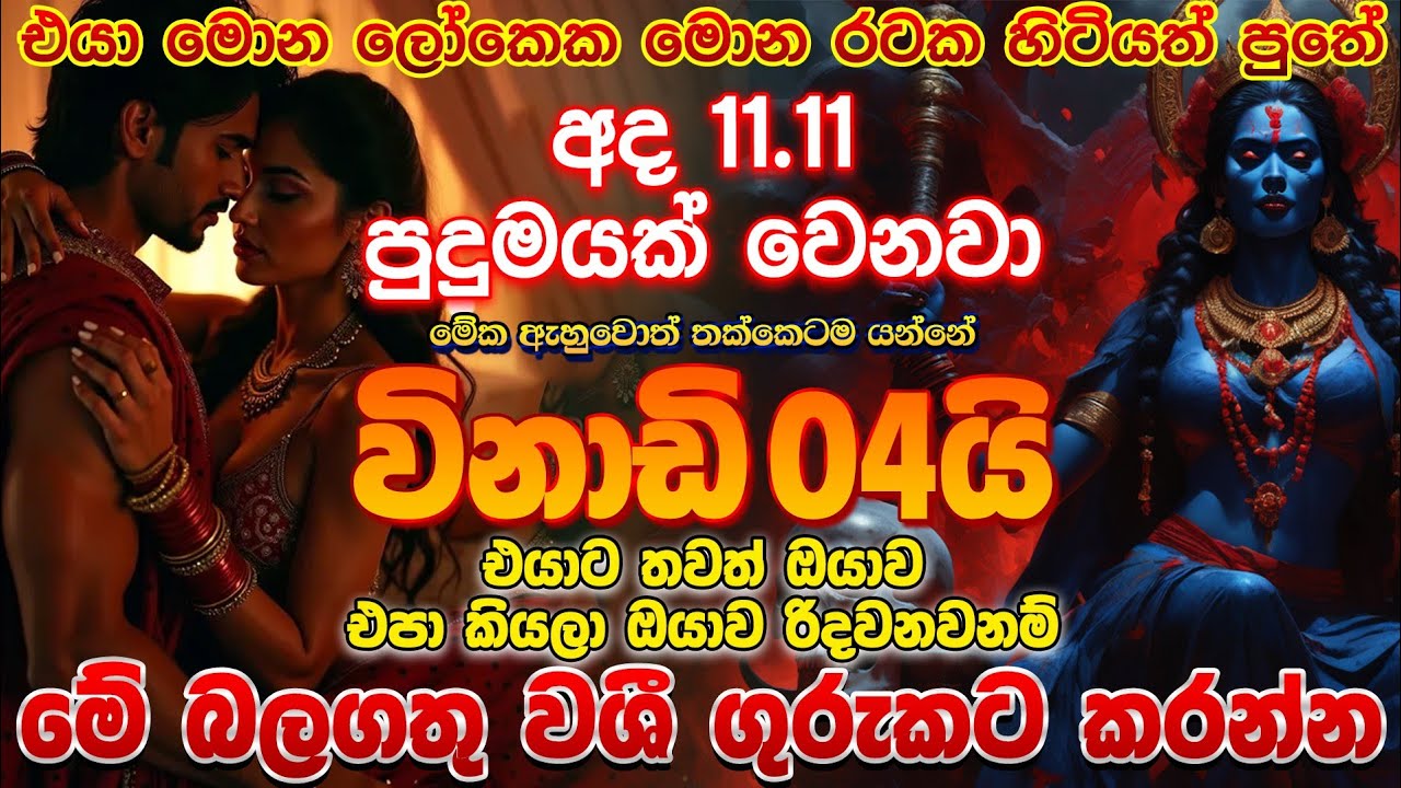 හිතේ ඉන්න කෙනාව ඔයාගේම කරගන්න පුළුවන් බලගතු වශී ක්‍රමයක්😍 | washi gurukama | Kali amma