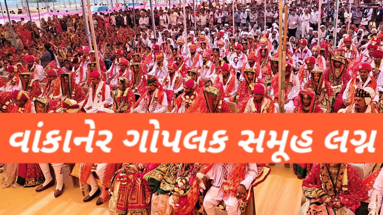 વાંકાનેર ગોપાલક સમૂહ લગ્ન સમિતિ દ્વારા 15 માં સમૂહ લગ્નોત્સવમાં 46 દીકરીઓએ પ્રભુતામાં પગલાં પાડ્યા.