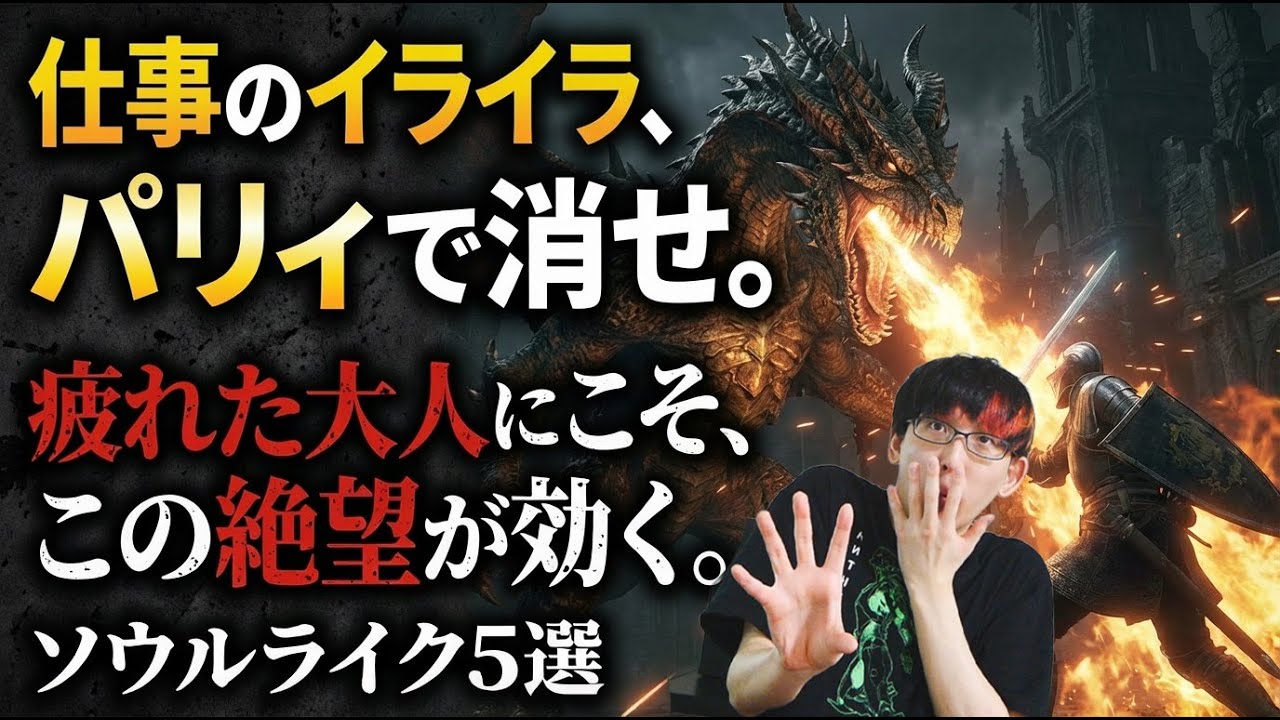 【社会人の特効薬】理不尽な現実をねじ伏せろ。絶望の先の快感がクセになる「神ソウルライク」5選【PS5・Switch・Steam・Xbox】【おすすめゲーム紹介|死にゲー|ソウルライク】