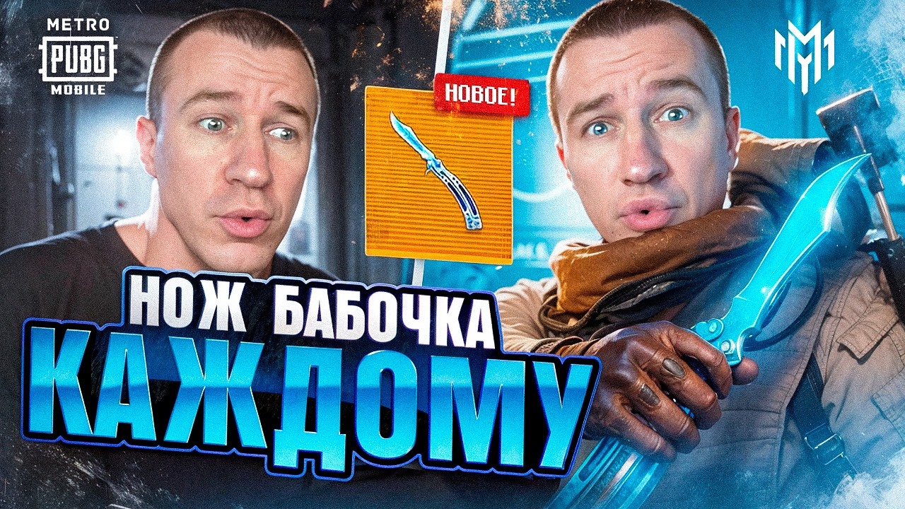 В ЭФИРЕ МЕТРО РОЯЛЬ! НОЖ БАБОЧКА!