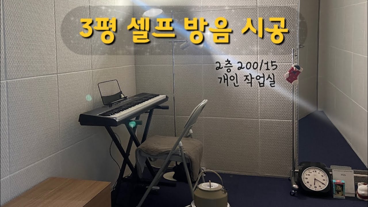 현실적인 셀프 방음 처음부터 끝까지👷🏻 +문고리 깔끔하게 자르는 법🚪✨