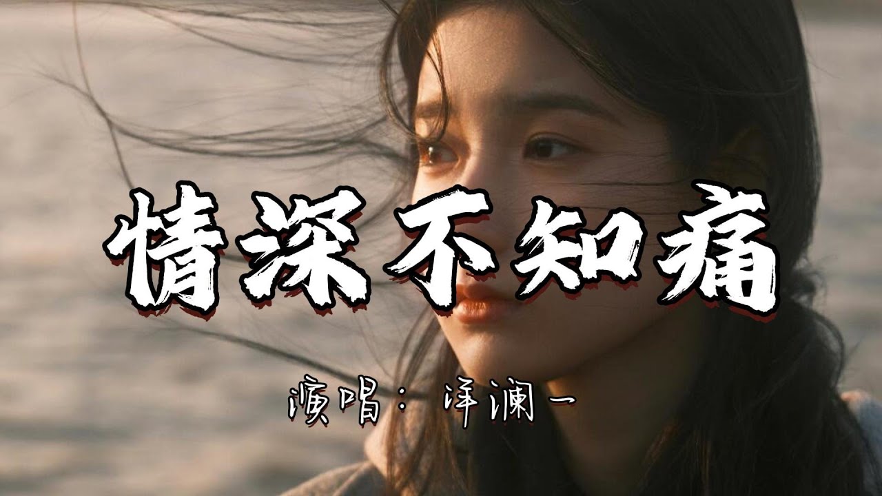 洋澜一 - 情深不知痛『我们一生各有各自的宿命  而你是我永远不变的心疼。』『动态歌词MV』