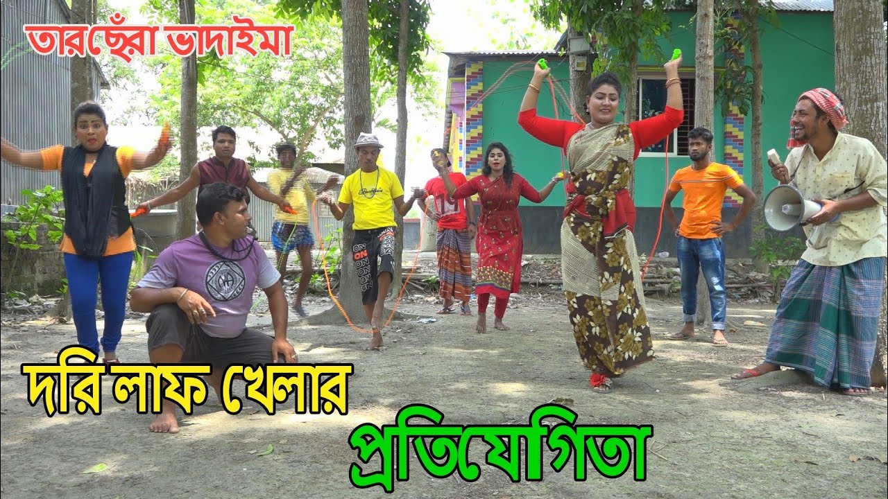 দড়ি লাফ খেলার প্রতিযোগিতা।Dori Laf khalar Protijogita।‌তারছেরা ভাদাইমার নতুন কৌতুক।Tarchera Vadaima