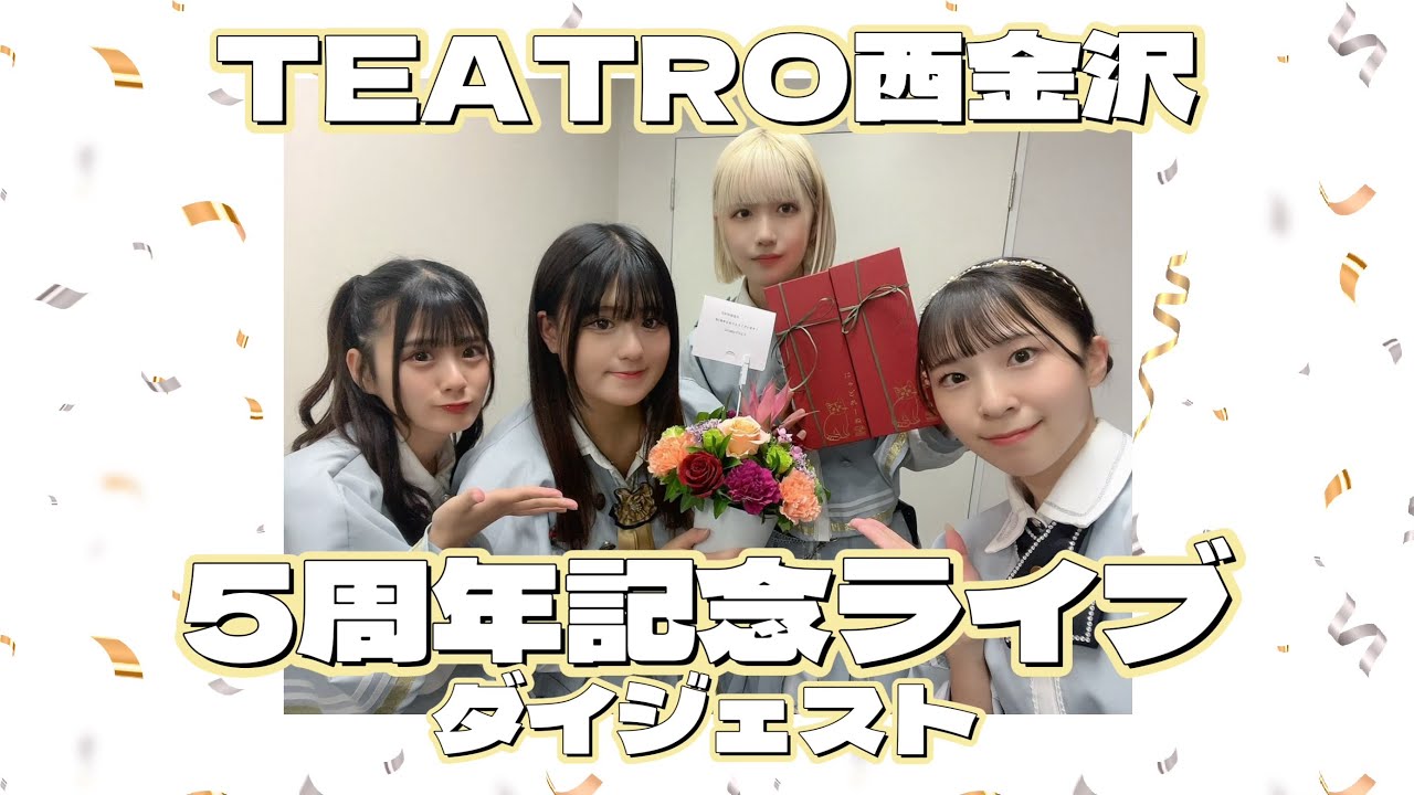 【ライブ映像】TEATRO西金沢５周年記念ライブ