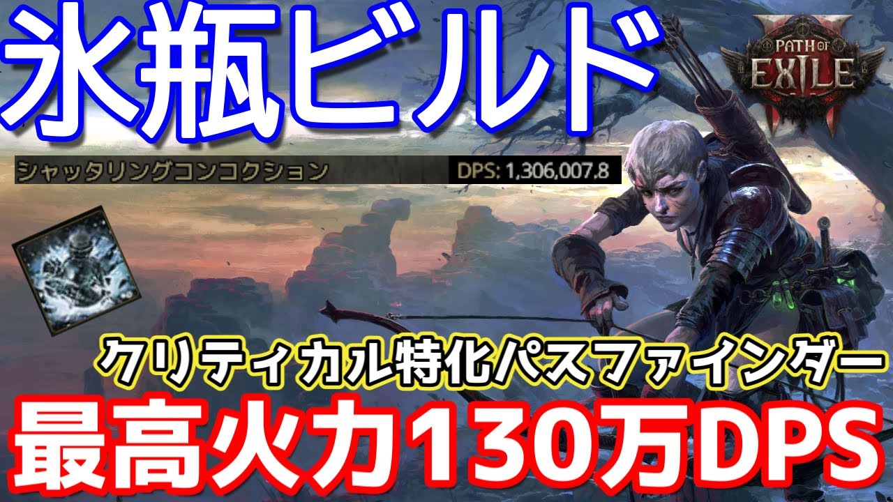 【PoE2】DPS100万超え セケマ安定周回可能な 氷瓶パスファインダー【Path of Exile 2】