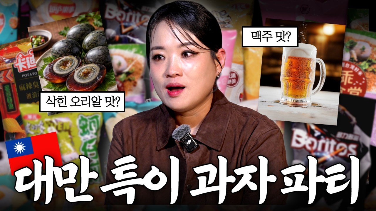 🇹🇼 대만 과자로 어디까지 가는 거 예요? | 대만 특이 과자 리뷰