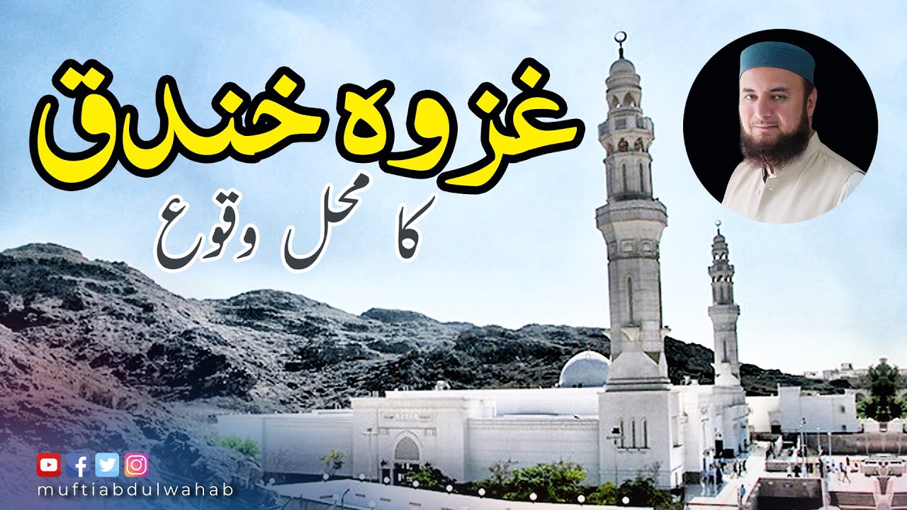 Masjid-e-Saba Madina & Ghazwa-e-Khandaq | Mufti Abdul Wahab