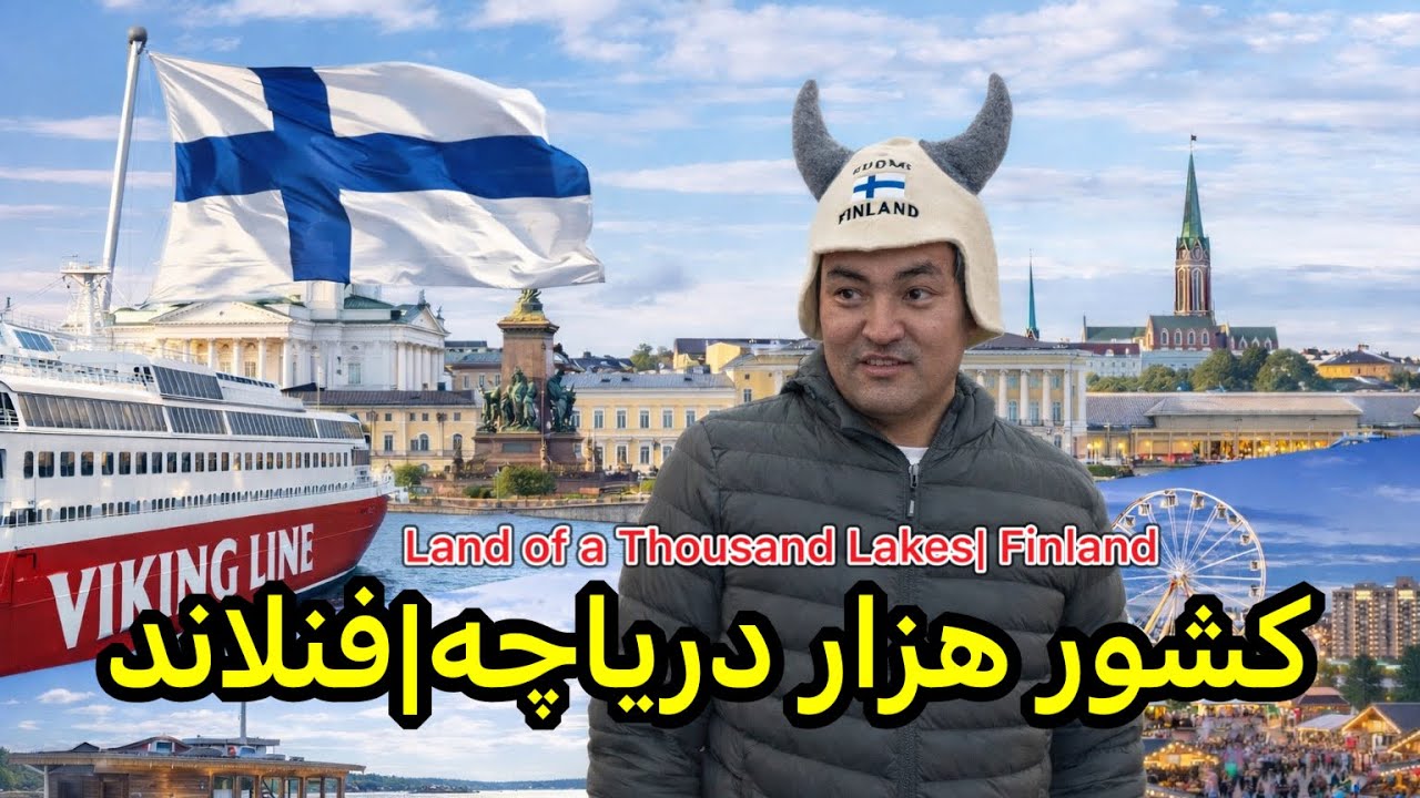 کشور هزار دریاچه|فنلاند  🇫🇮 Land of Thousand Lakes | Finland 