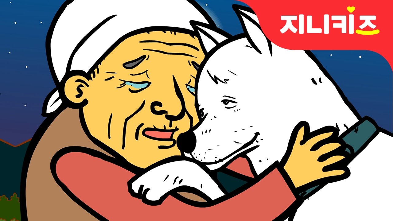 돌아온 백구 | 하얀마음 백구는 진돗개 | 한국의 토종견 | 우리나라★지니키즈