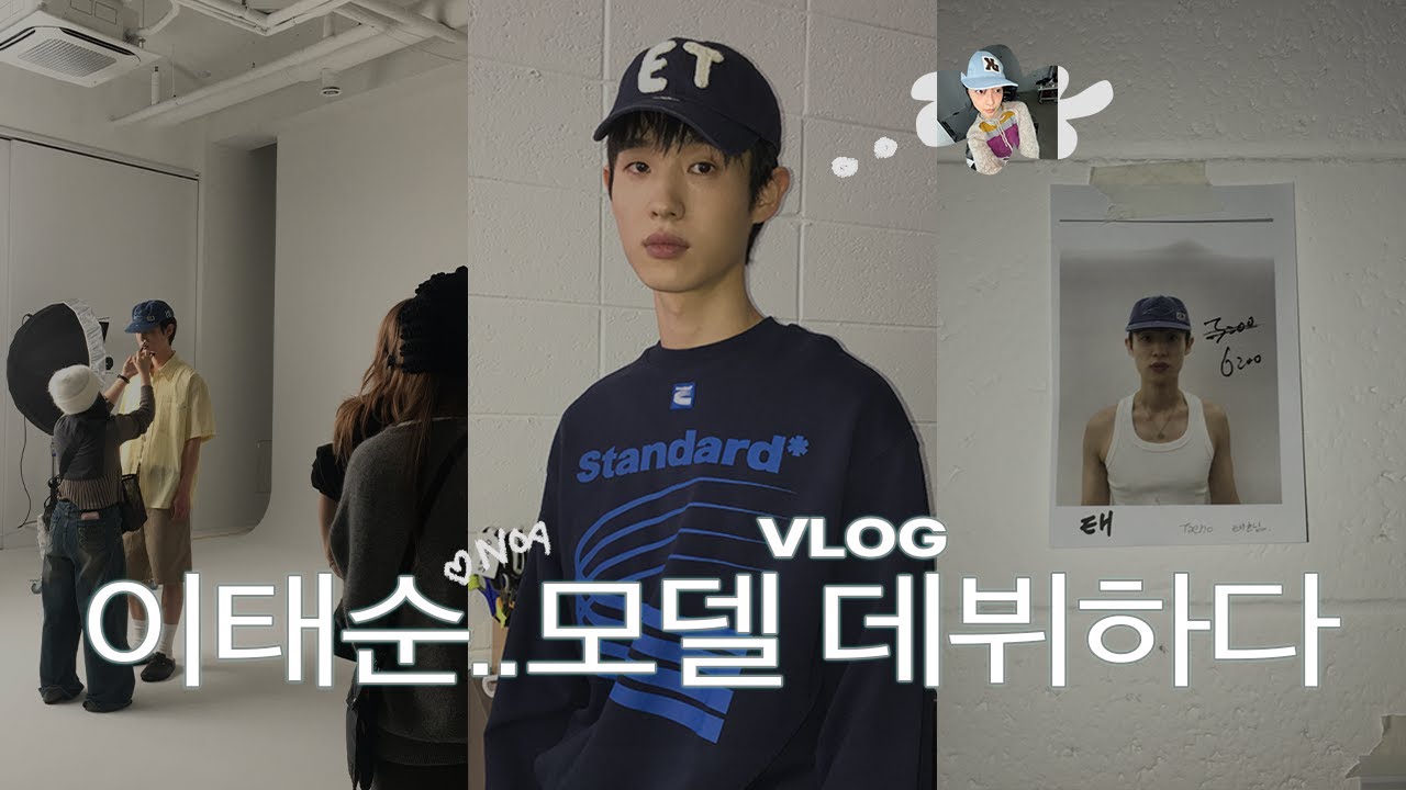 Vlog Infp 태순이..갑자기 모델하다? 기준(KIJUN) 룩북 모델 촬영 생생 현장 브이로그 그리고 1일 매니저 시점,,제가 좋아한 기준 25SS 맨즈를 이렇게 소개합니다..