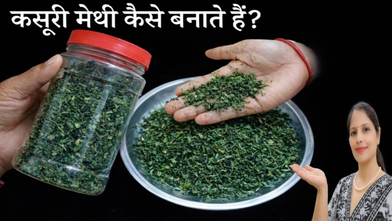 बिना धूप कसूरी मेथी बनाएं इस नए ट्रिक से और साल भर स्टोर करे | How To Make Kasuri Methi At Home
