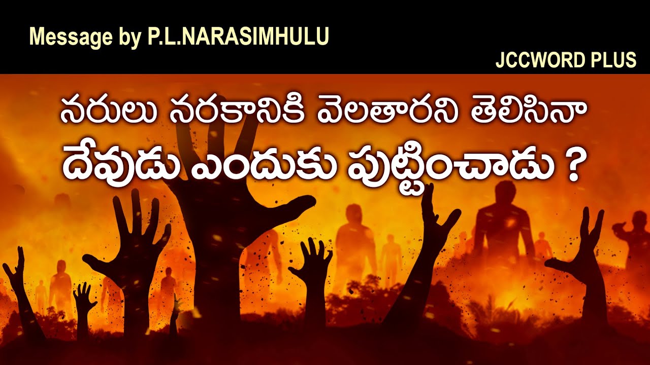 నరులు నరకానికి వెలతారని తెలిసినా దేవుడు ఎందుకు పుట్టించాడు? Dr.P.Lazarus || #JccMessages