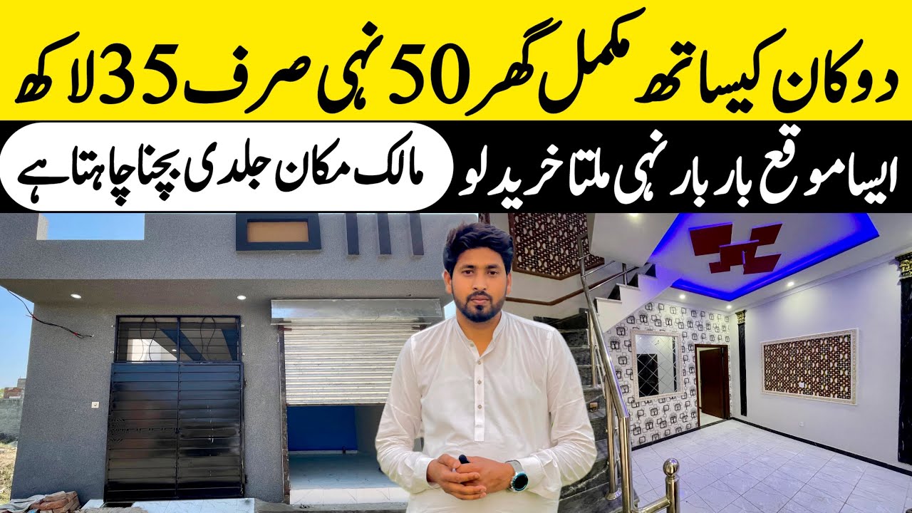 2 marla low budget commercial beautiful house for sale in Lahore دوکان کے ساتھ مکمل گھر Cheap price 
