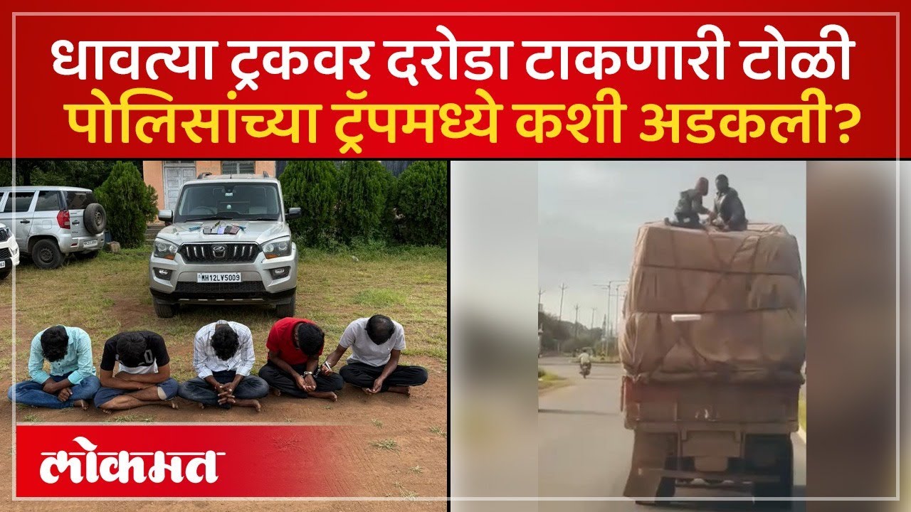 धाराशिवमध्ये ट्रकवर दरोडा टाकणारी टोळी पोलिसांनी कशी पकडली? Dharashiv Truck Robbery | Crime | SK4