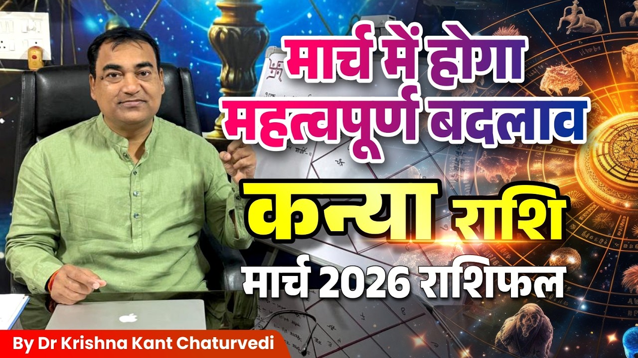 मार्च राशिफल – कन्या (Kanya) Virgo राशि जानिए कैसा होने वाला हैं आपका मार्च का महिना।