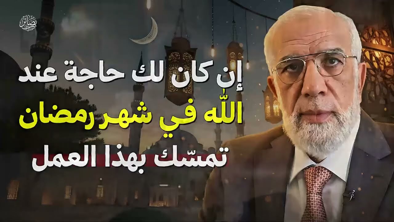 لو كان لك حاجة عند الله في رمضان   تمسّك بهذا العمل وسترى العجب!   الشيخ عمر عبد الكافي