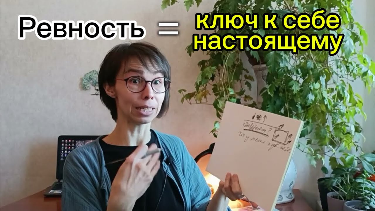 Что стоит за РЕВНОСТЬЮ на самом деле