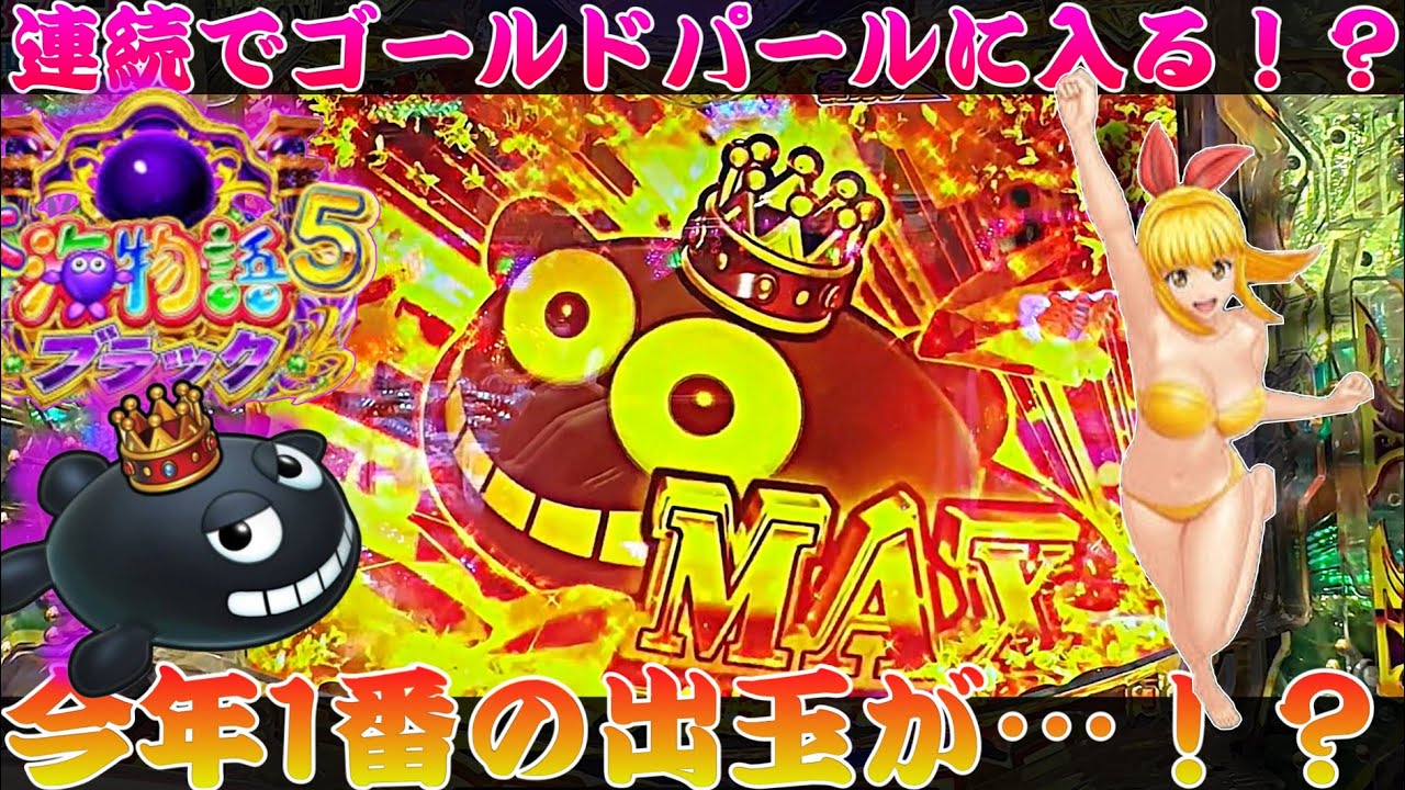 【P大海物語5BLACK】連続でゴールドパールに入る神台が…今年1番の出玉か！？