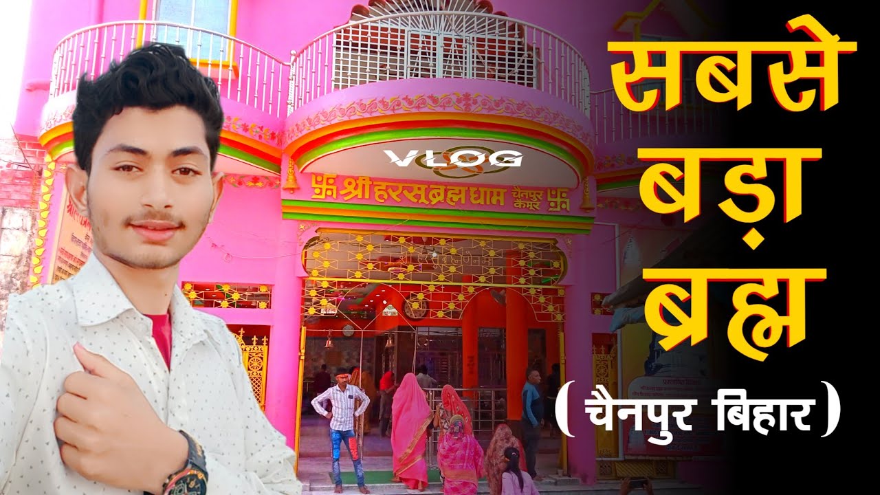 श्री हरसू ब्रह्म धाम Chainpur || Harsu Brahm Dham मंदिर | Kaimur Bhabua