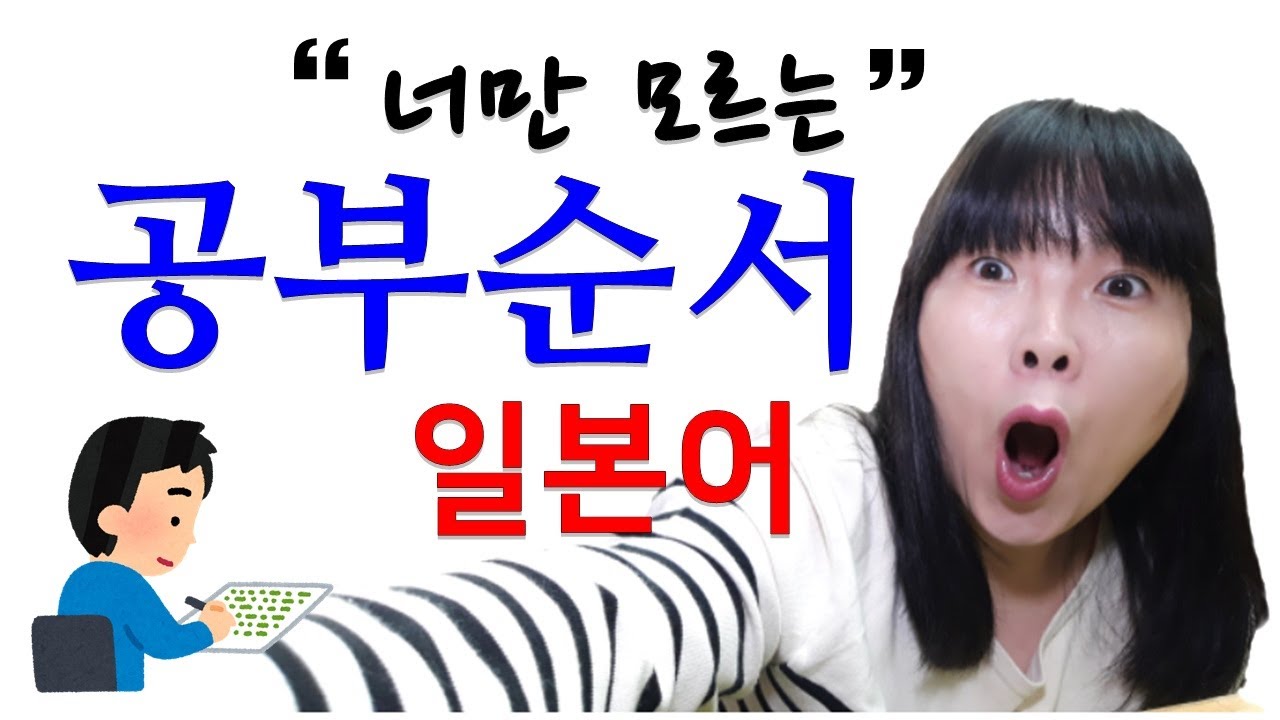 일본어 공부 순서 | 일본어 초급, 일본어 중급, 일본어 고급 어떻게 공부해야 할까요? | 너만 모르는 이야기