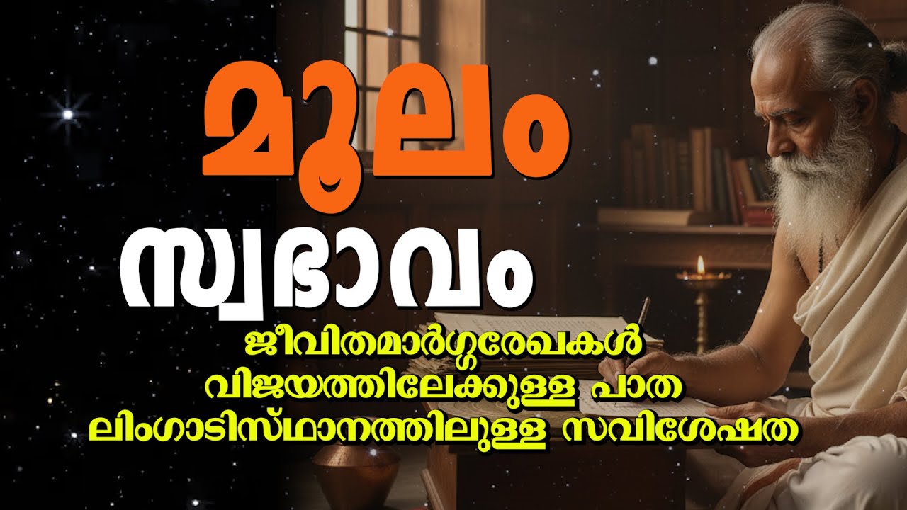 മൂലം നക്ഷത്രം | സ്വഭാവ സവിശേഷതകൾ | Moola Nakshatra Malayalam