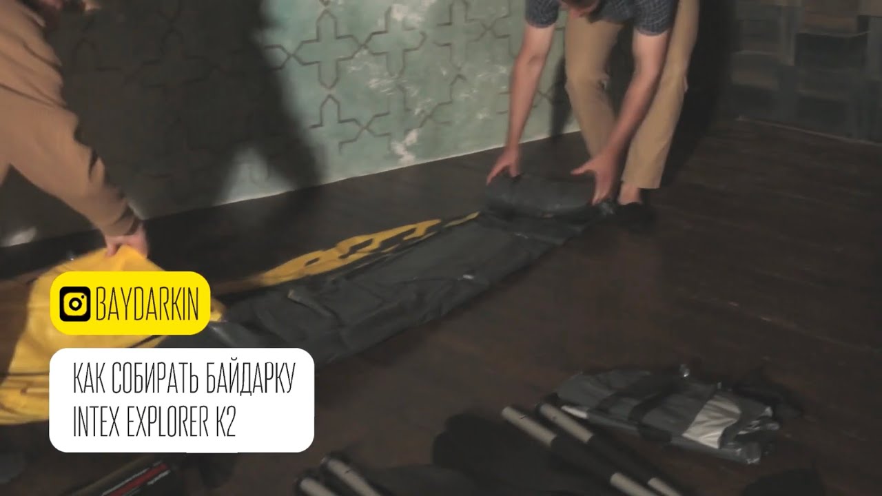 Как собирать байдарку Intex Explorer K2