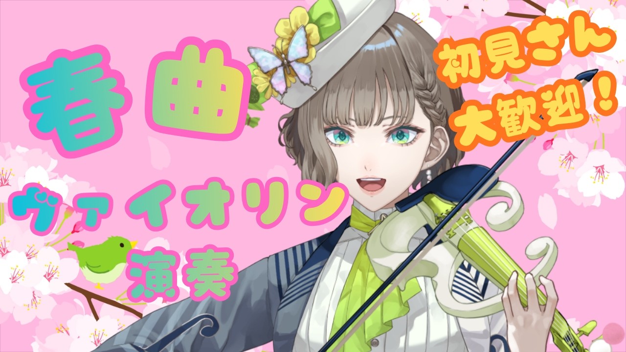 🌸春曲ヴァイオリン演奏朝枠🌞初見さん大歓迎🎻🎶【白玉響ふわり】