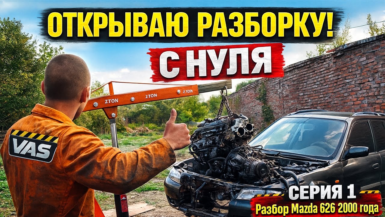 С нуля в авторазборке! Первая жертва — Mazda 626 | 1 серия