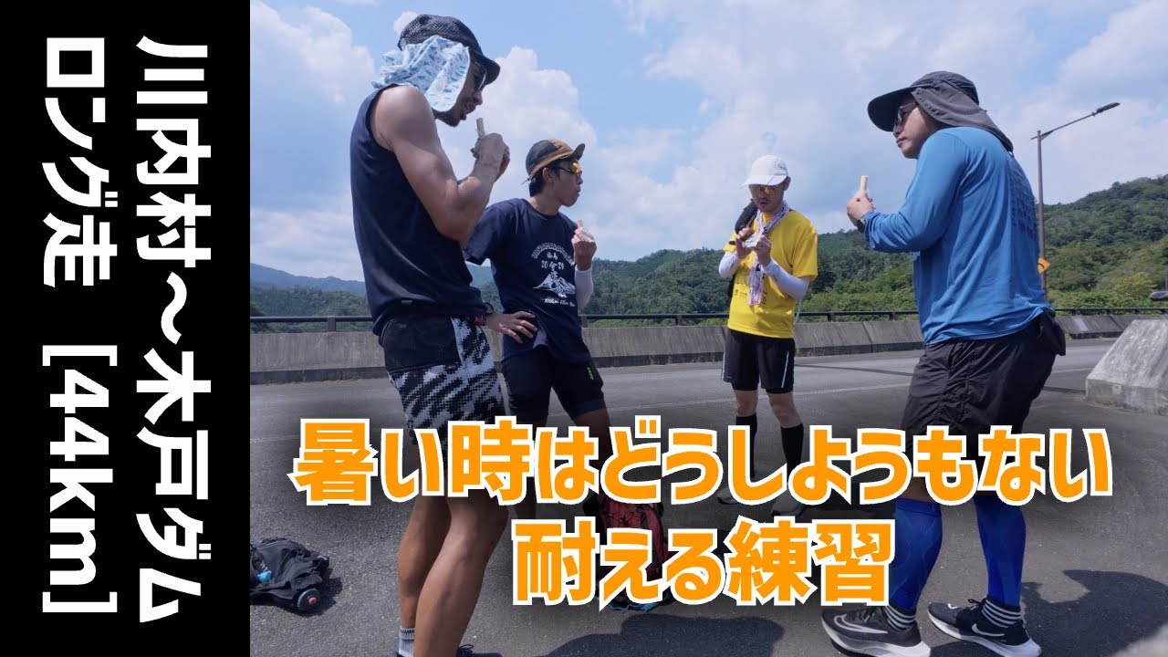 川内村〜木戸ダム ロング走［44km］