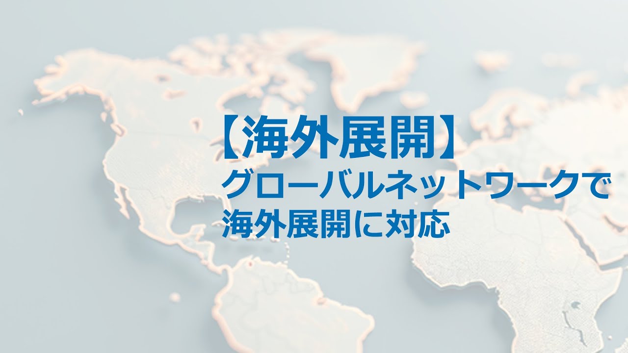【海外展開】グローバルネットワークで海外展開に対応　医療機器製造受託　NISSHA株式会社