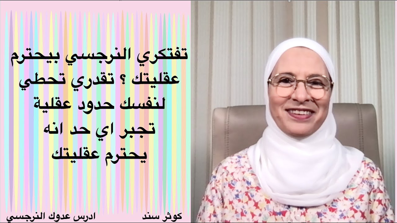 تفتكري النرجسي بيحترم عقليتك؟ تقدري تحطي لنفسك حدود عقلية تجبر اي حد انه يحترم عقليتك(المتعاطفة٦)