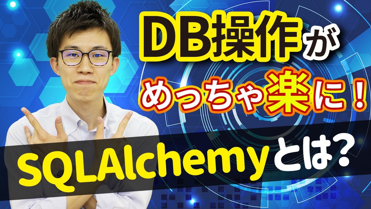 vol.032 データベース操作がめっちゃ楽になる！PythonのORM SQLAlchemyとは？ | 中学生でもわかるPython入門シリーズ