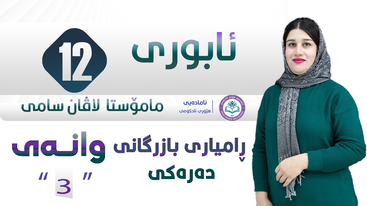 ئابوری پۆلی 12 | م لاڤان سامی | رامیاری بازرگانی دەرەکی