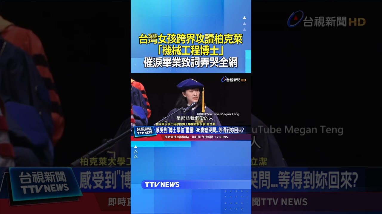 台灣女孩鄧立潔跨界攻讀柏克萊「機械工程博士」 催淚畢業致詞弄哭全網 #畢業致詞