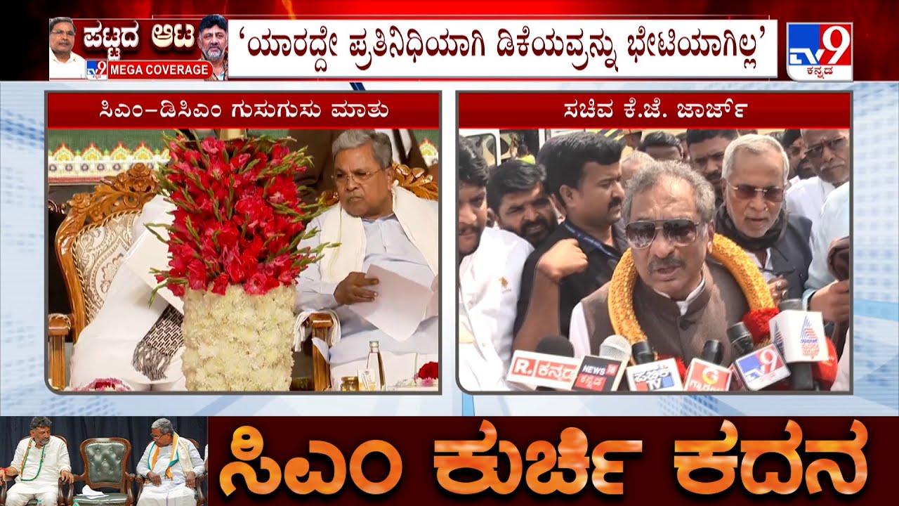 KJ George Clarifies Over His Meeting With DK Shivakumar | ಡಿ.ಕೆ ಶಿ ಜೊತೆ ಸಭೆ ಬಗ್ಗೆ ಜಾರ್ಜ್ ಸ್ಪಷ್ಟನೆ