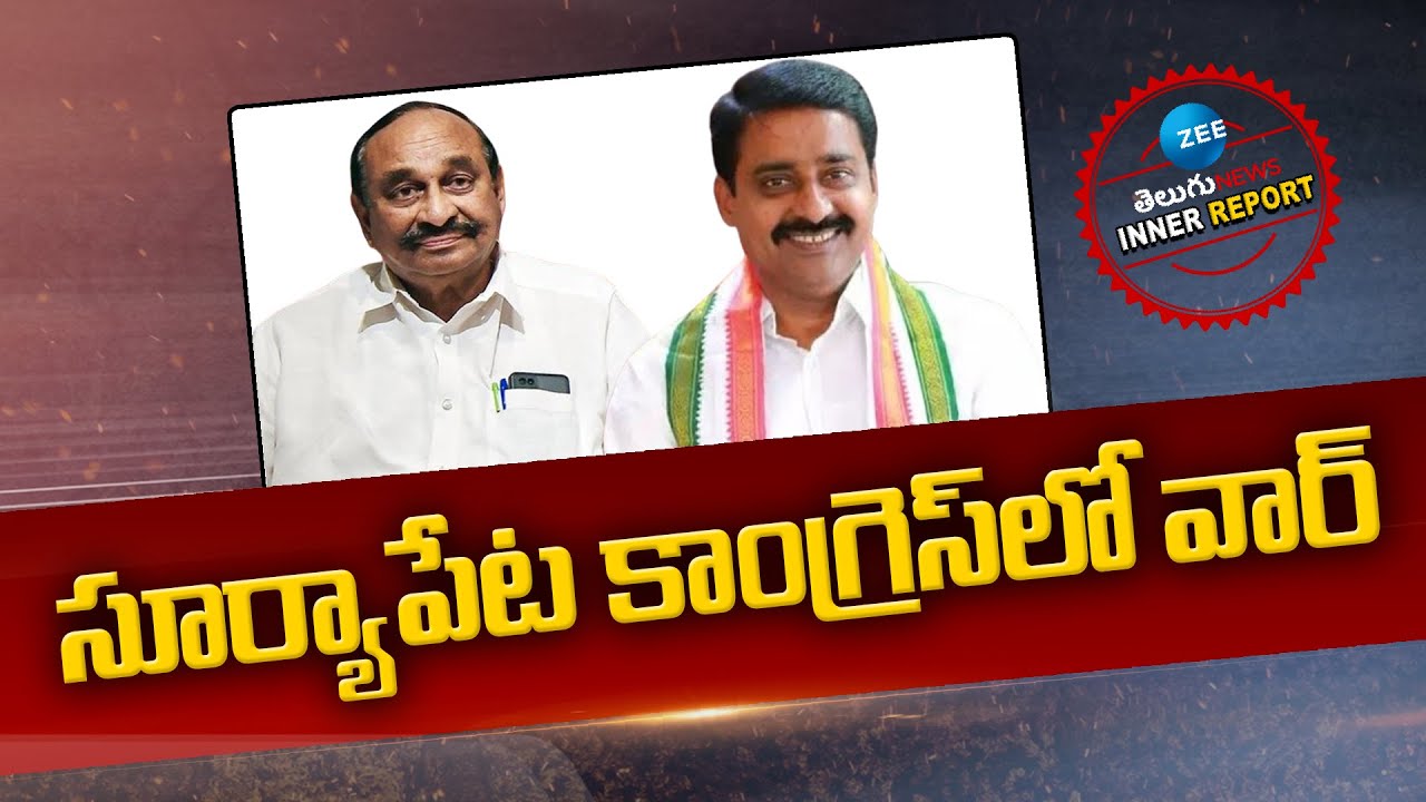 Ramreddy Damodar Reddy vs Patel Ramesh Reddy | Suryapet Congress | సూర్యాపేట కాంగ్రెస్‌లో వార్‌