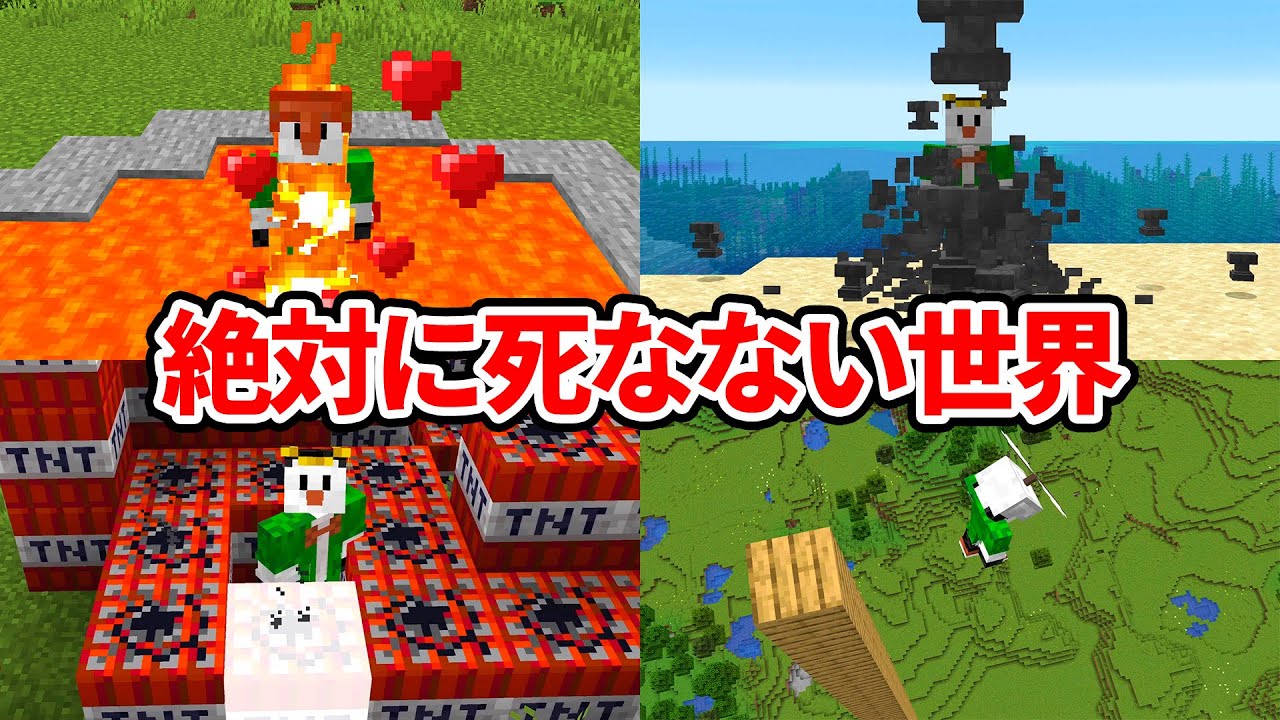 絶対に死なない世界で死ぬのが不可能すぎたマインクラフト【マイクラ】