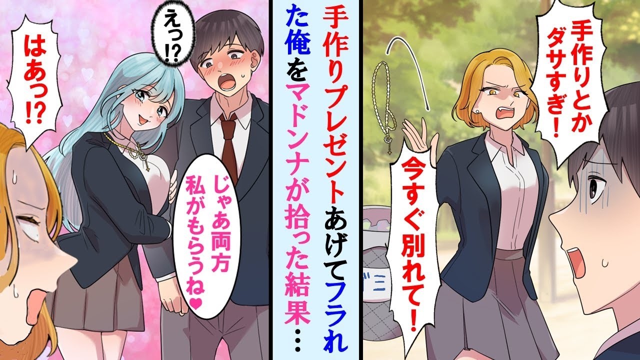 【漫画】彼女に手作りのネックレスあげたらゴミ箱に捨てられフラれた。しかし学園のマドンナが捨てられたネックレスをつけ俺と付き合うと言い出した。俺を慰める冗談と思ったが…【マンガ動画】