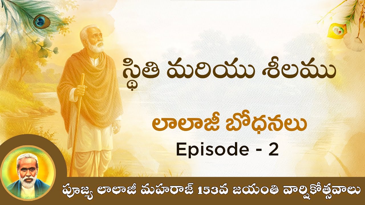 స్థితి మరియు శీలము | లాలాజీ బోధనలు -Episode -2 | పూజ్య లాలాజీ మహారాజ్ 153వ జయంతి వార్షికోత్సవాలు