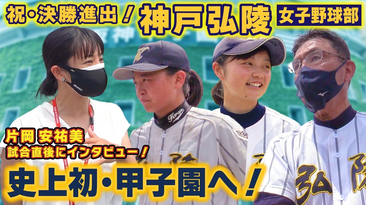 【史上初！甲子園へ】神戸弘陵(兵庫) 見事決勝進出！片岡安祐美が試合直後にインタビュー！今夏決勝は歴史的な甲子園開催〔第25回全国高校女子硬式野球選手権〕ブカピ