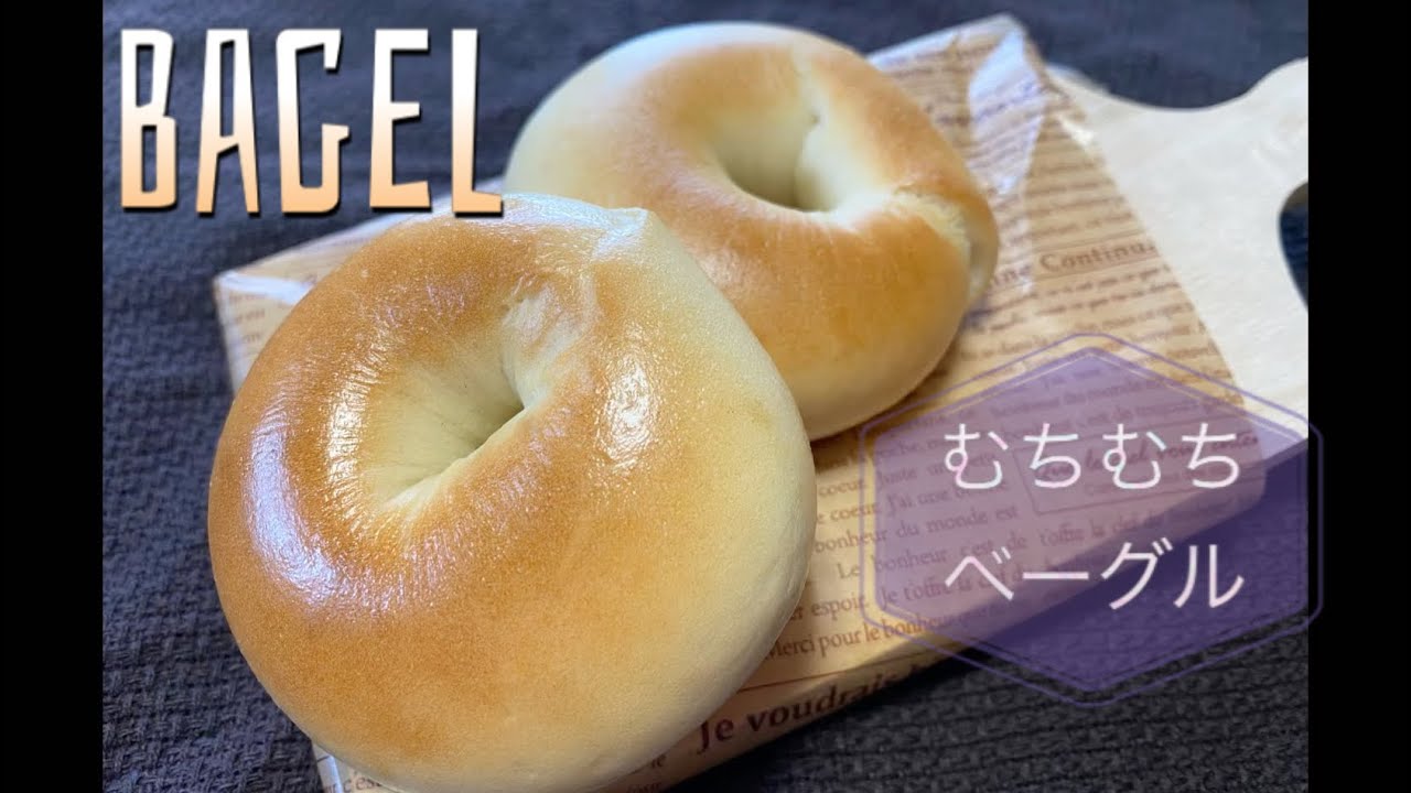 【パン作り】むちむちベーグル(Bagel)【初心者】