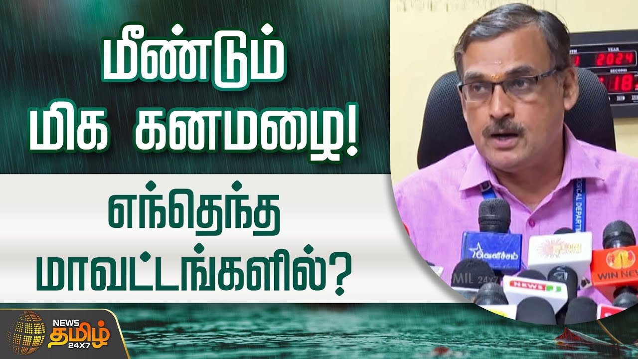 மீண்டும் மிக கனமழை.! எந்தெந்த மாவட்டங்களில்.? | MET | TN Weather Updates | TN Rain News