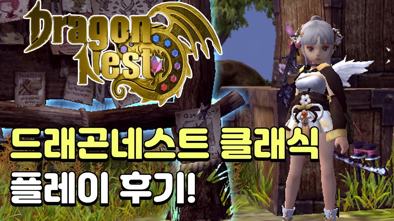 [드래곤네스트 클래식] 클래식 유입 만렙까지 해본 후기!!