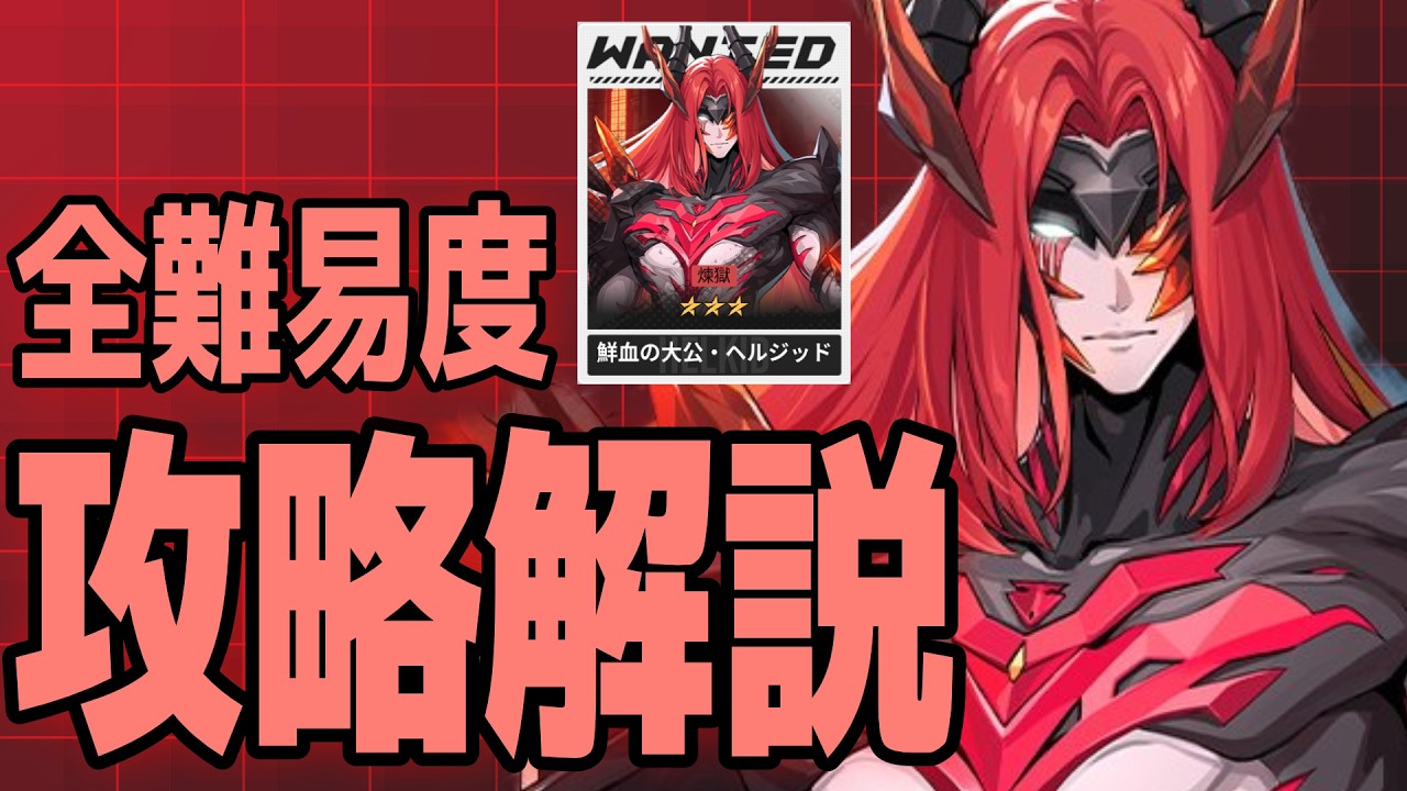 【攻略】鮮血の大公・ヘルジッド　全難易度解説　#イザリア