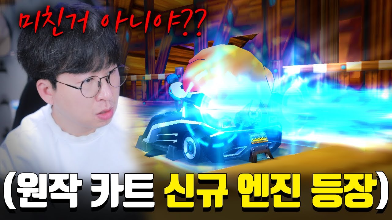 원작 카트 『12번째 신규 엔진 등장』 부스터 4번 쓰면 강화?? 미쳤ㅋㅋㅋㅋㅋㅋㅋ